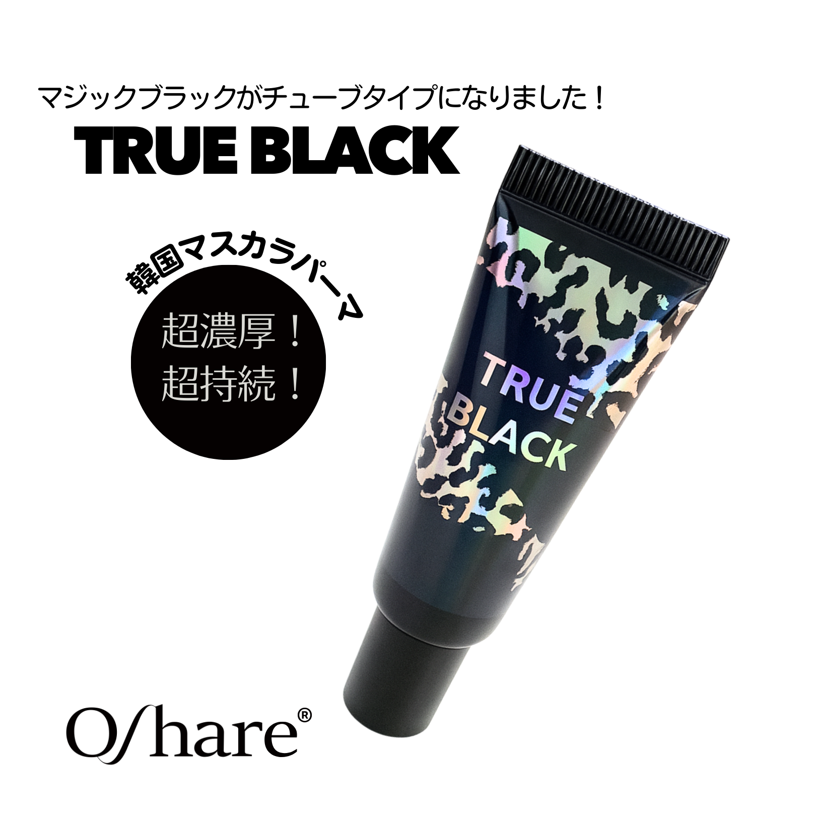 送料無料】超持続！韓国マスカラパーマ Oshare TrueBlack（チューブ