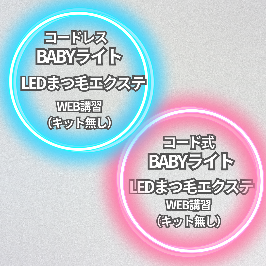 最新技術】BABYライト LEDまつ毛エクステ WEB講習のみ （講習時間1H