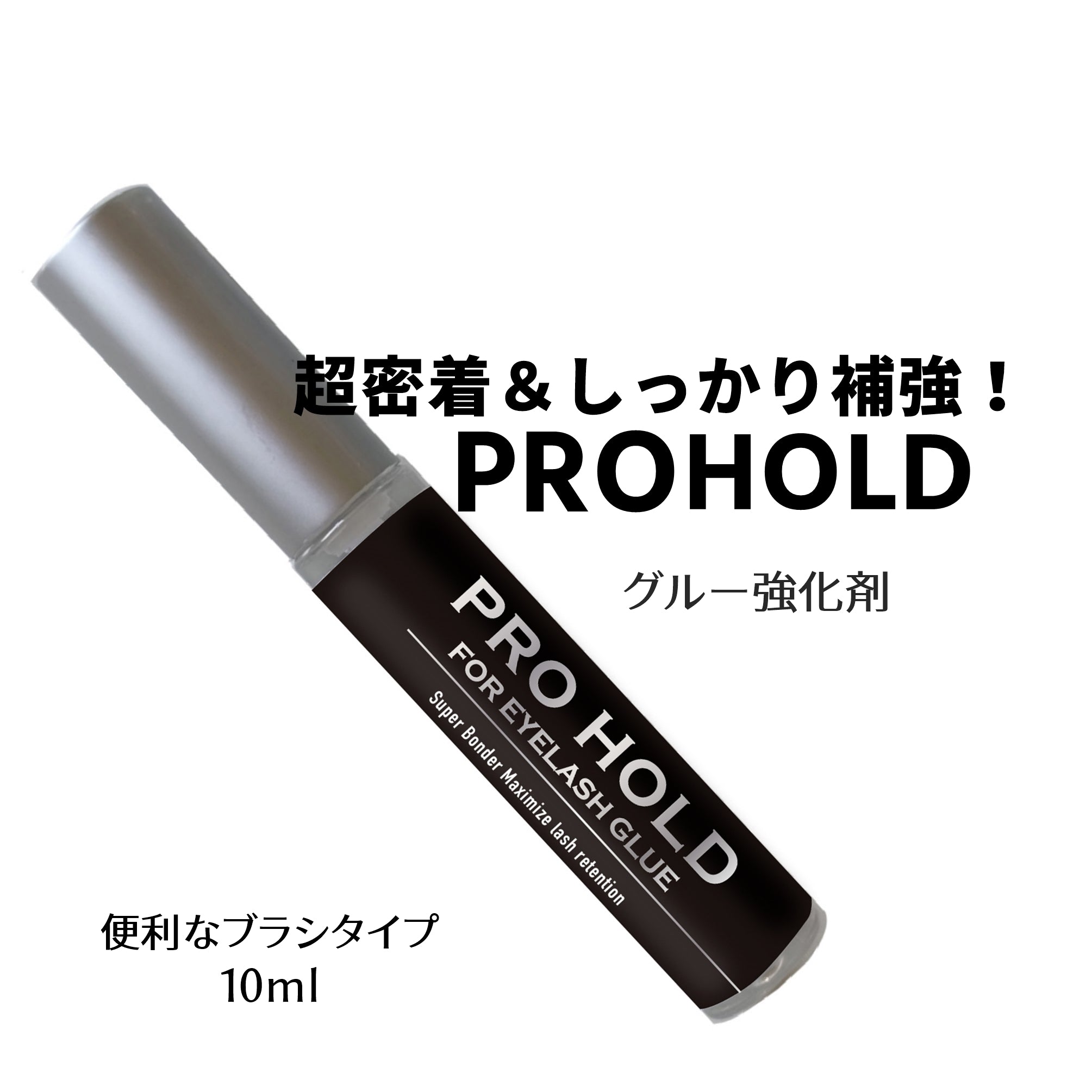 LEDグルー強化剤 PRO HOLD（プロホールド） – FLAP EYELASHES【こだわりのまつげ商材フラップアイラッシュ】