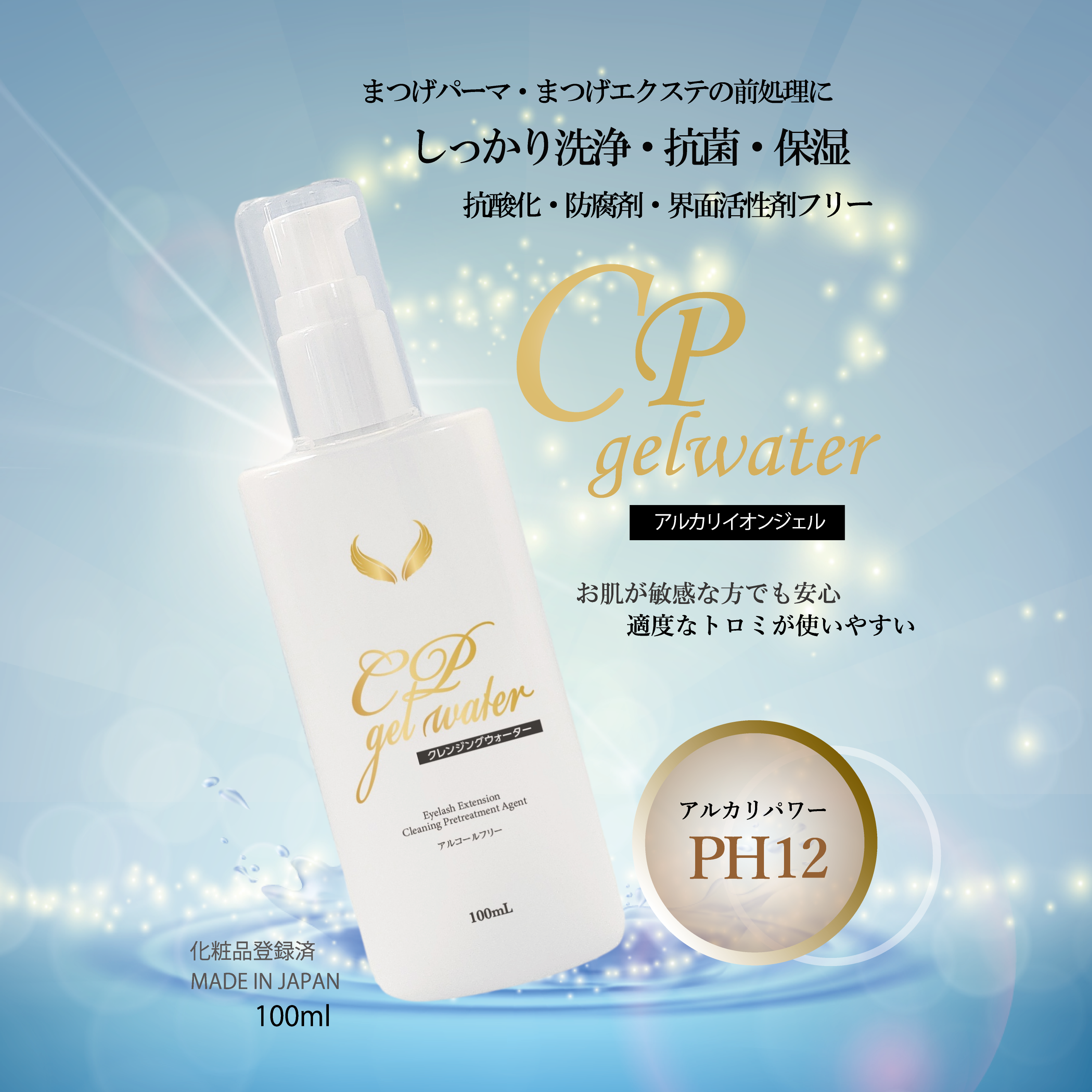CPゲルウォーター（まつげパーマ・エクステの前処理剤に！） – FLAP