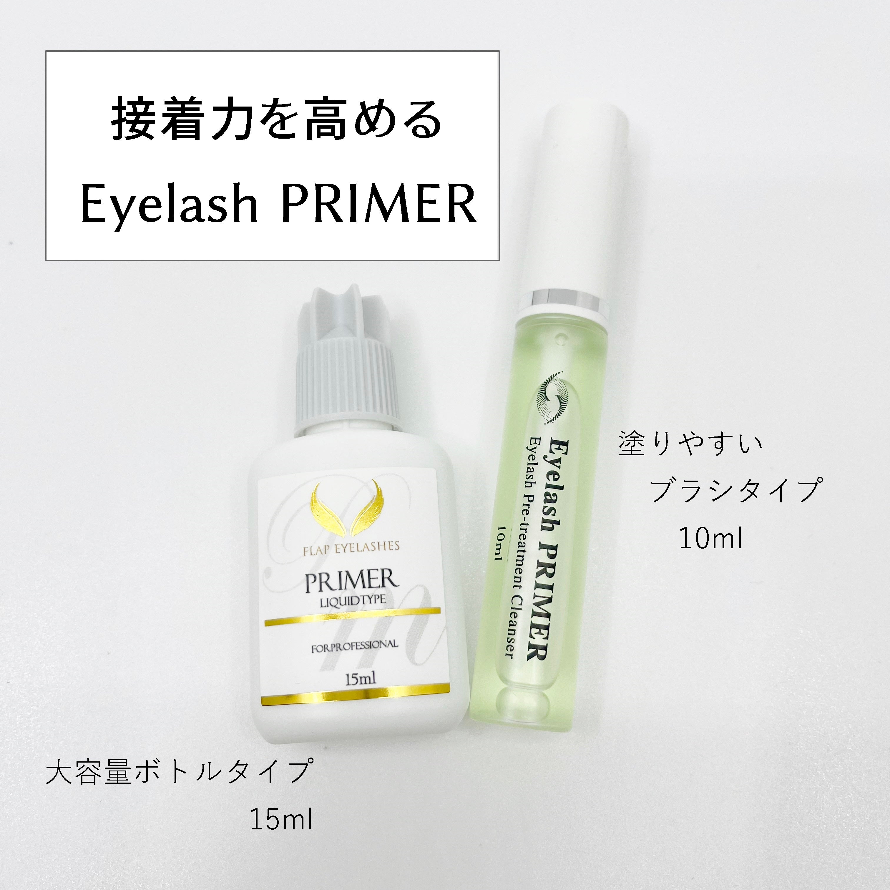 アイラッシュプライマー FLAP EYELASHES【こだわりのまつげ商材フラップアイラッシュ】