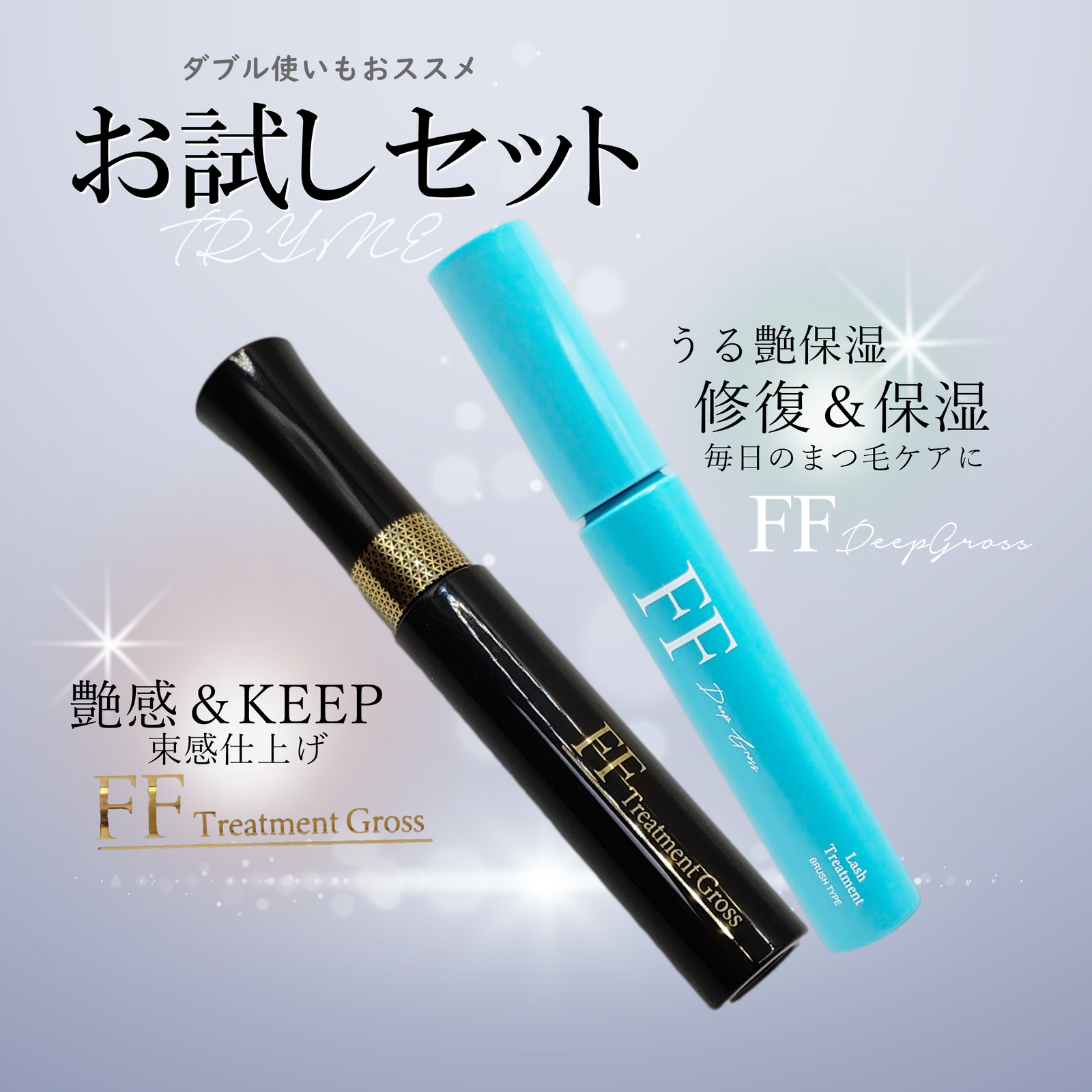 送料無料】 お試しFFグロスセット(FFディープグロス&FF 送料無料】 お試しFFグロスセット(FFディープグロス&FF