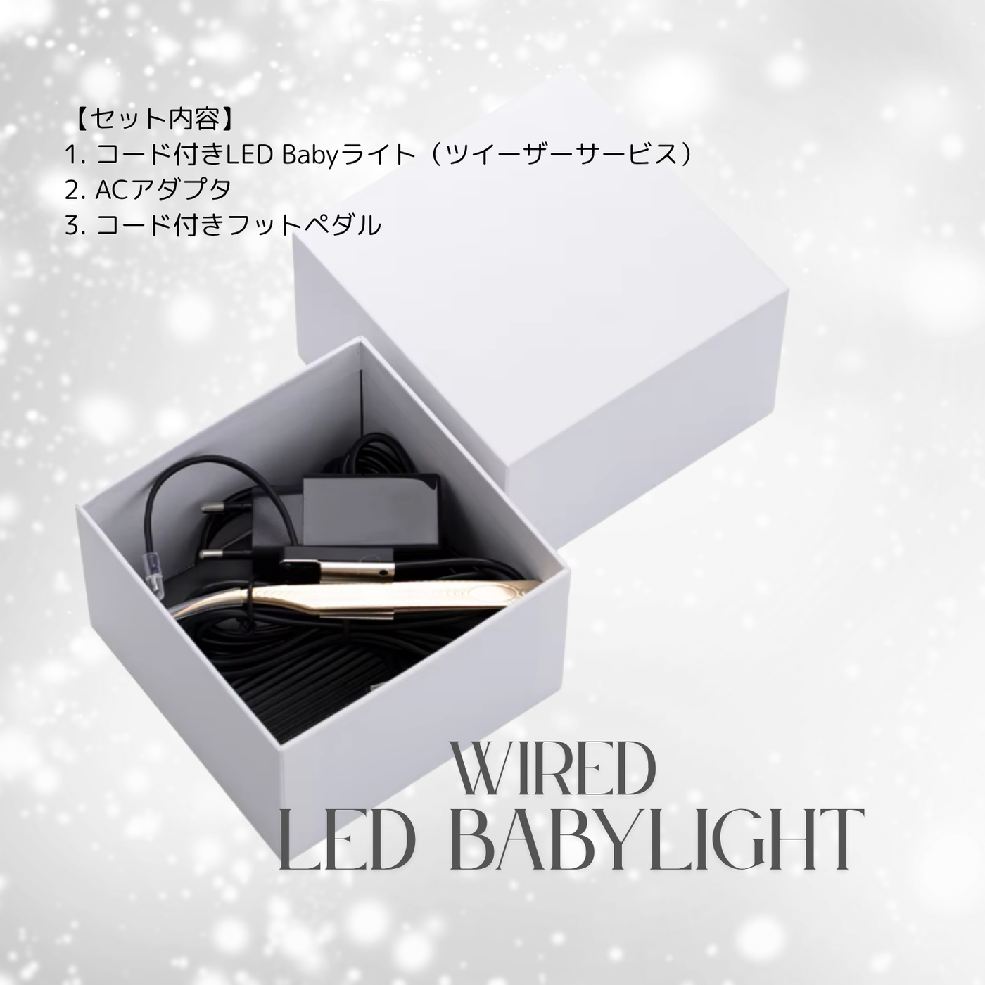 送料無料】LED BABYライト（コード＆フットペダル式） – FLAP