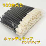 キャンディチップロング 100本セット