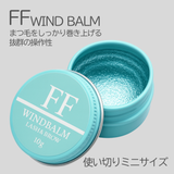 【今だけお得】FFワインドバーム　ミニサイズ10g　（ラッシュリフト・まつげ巻き上げ専用）
