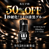 【先行予約50％OFF!!】LEDグルー LB.1（ブラック/1秒硬化/サラサラ粘度）