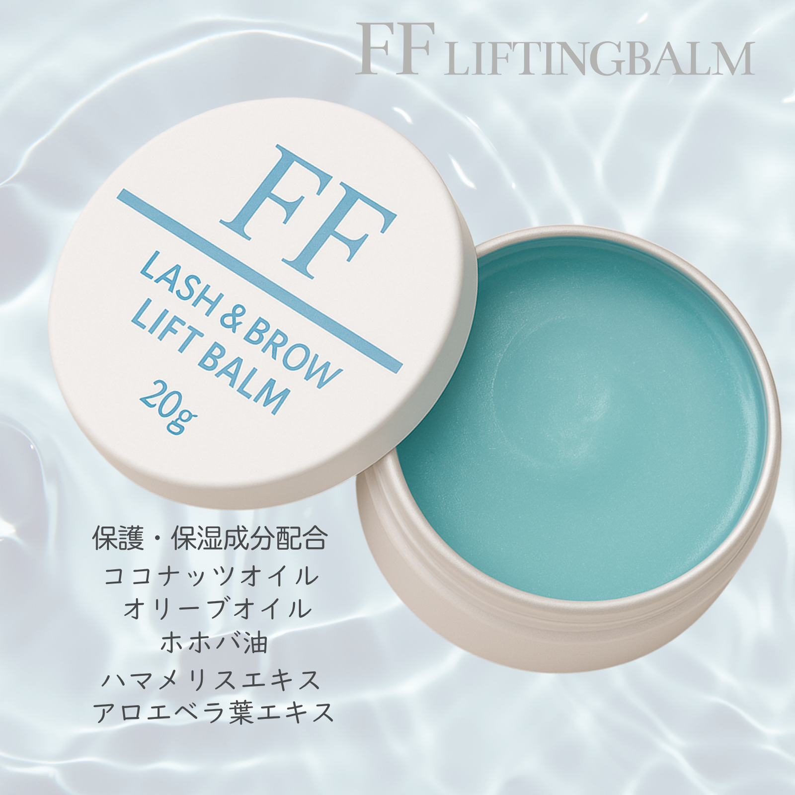 セット割】FFリフティングバーム＆ブラシセット（まつげ巻き上げWAX