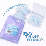 2WAY下まつげFITロッド（３サイズ）