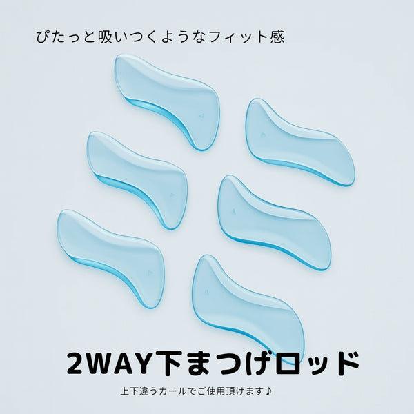 2WAY下まつげFITロッド（３サイズ）
