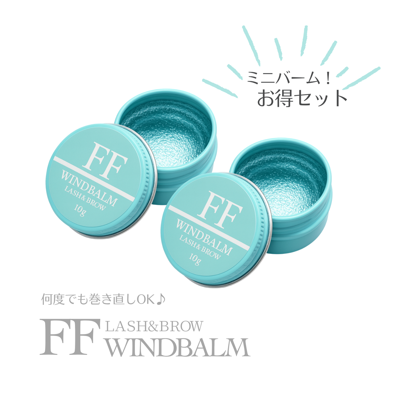 FFワインドバーム ミニサイズ10g （ラッシュリフト・まつげ巻き上げ
