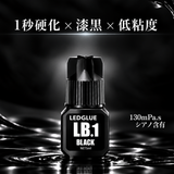 【先行予約50％OFF!!】LEDグルー LB.1（ブラック/1秒硬化/サラサラ粘度）