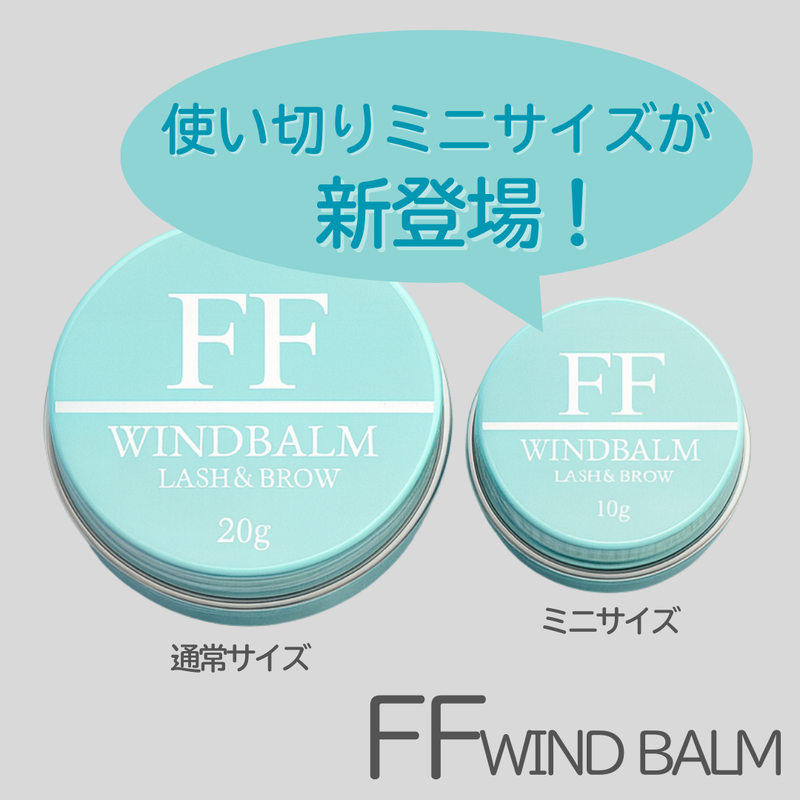 【今だけお得】FFワインドバーム　ミニサイズ10g　（ラッシュリフト・まつげ巻き上げ専用）
