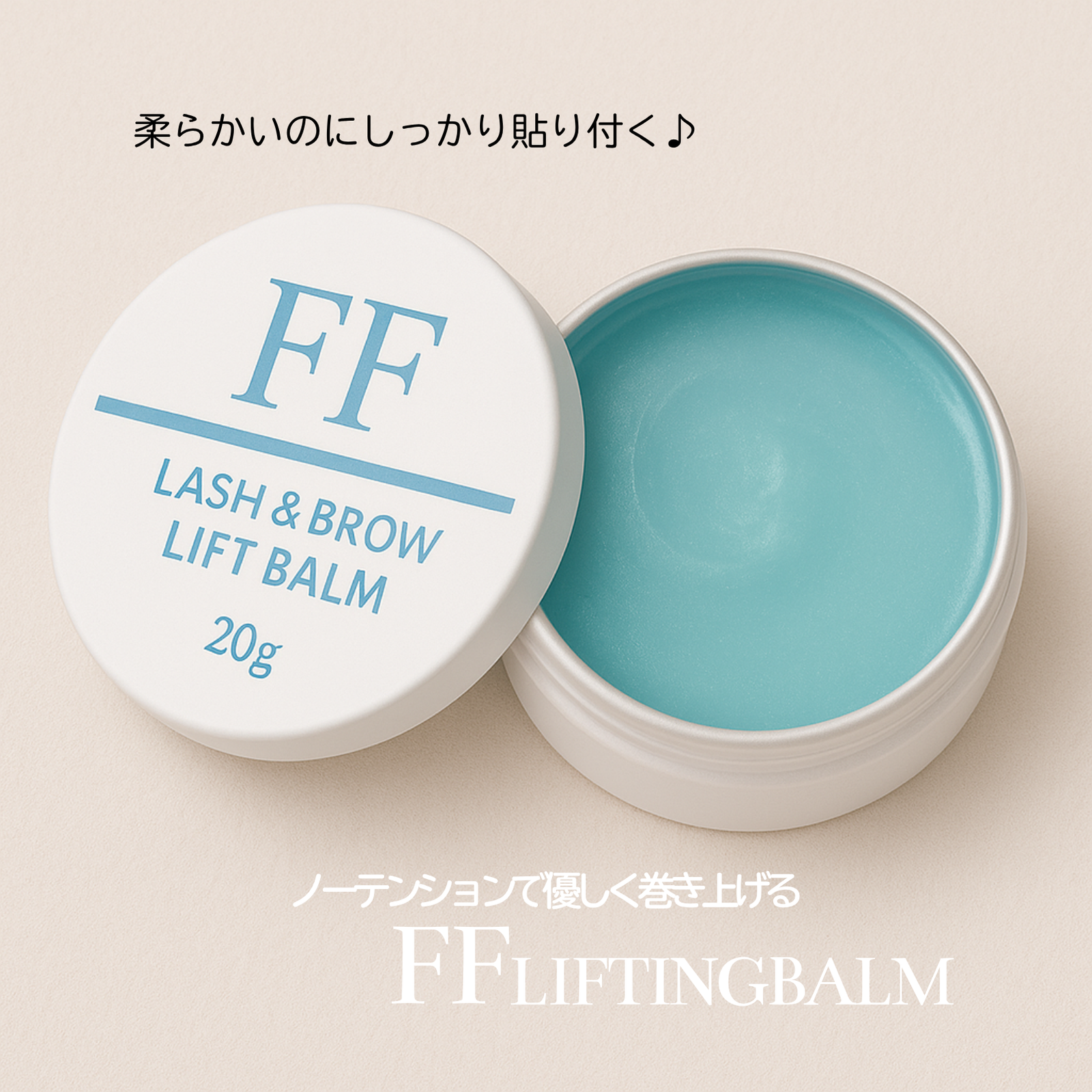 セット割】FFリフティングバーム＆ブラシセット（まつげ巻き上げWAX