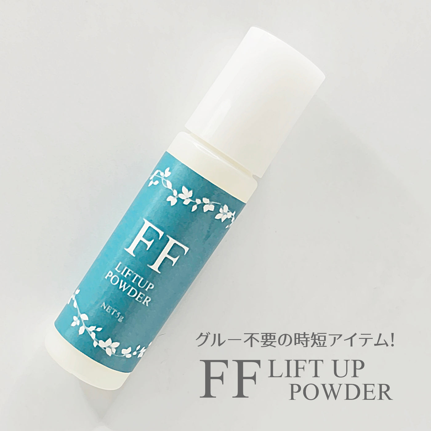 純国産】FFラッシュリフトパウダー – FLAP EYELASHES【こだわりの