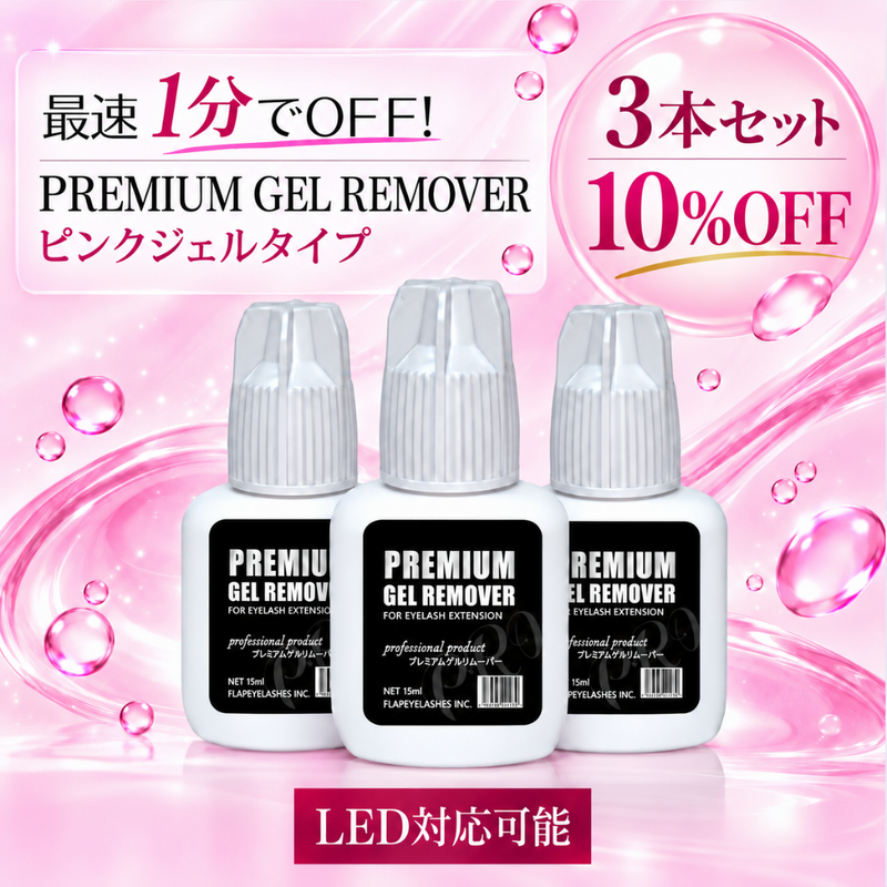 最速1分でOFF！国産プレミアムゲルリムーバー – FLAP EYELASHES