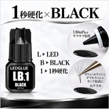 【先行予約50％OFF!!】LEDグルー LB.1（ブラック/1秒硬化/サラサラ粘度）