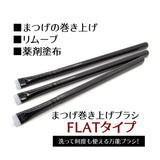【セット割】FFワインドミニバーム＆ブラシセット（まつげ巻き上げWAX）
