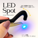 【数量限定50％OFF!!】LEDまつげエクステ スポットライト コードレス