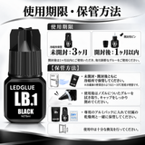 【先行予約50％OFF!!】LEDグルー LB.1（ブラック/1秒硬化/サラサラ粘度）