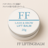 FF　LIFTINGBALM（リフティングバーム）