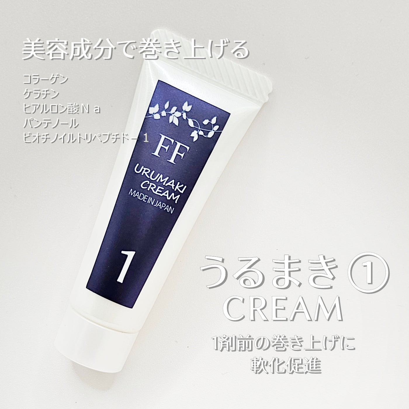 純国産うるまき①クリーム – FLAP EYELASHES【こだわりのまつげ商材