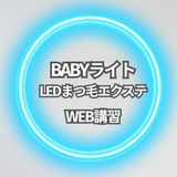 BABYライト　LEDまつ毛エクステ 　講習 ディプロマ