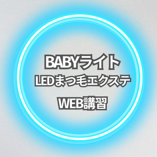 BABYライト　LEDまつ毛エクステ 　講習 ディプロマ