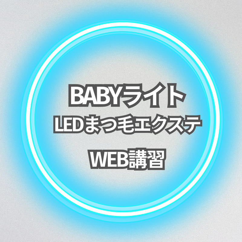 BABYライト　LEDまつ毛エクステ 　講習 ディプロマ