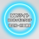 BABYライト　LEDまつ毛エクステ 　講習 ディプロマ