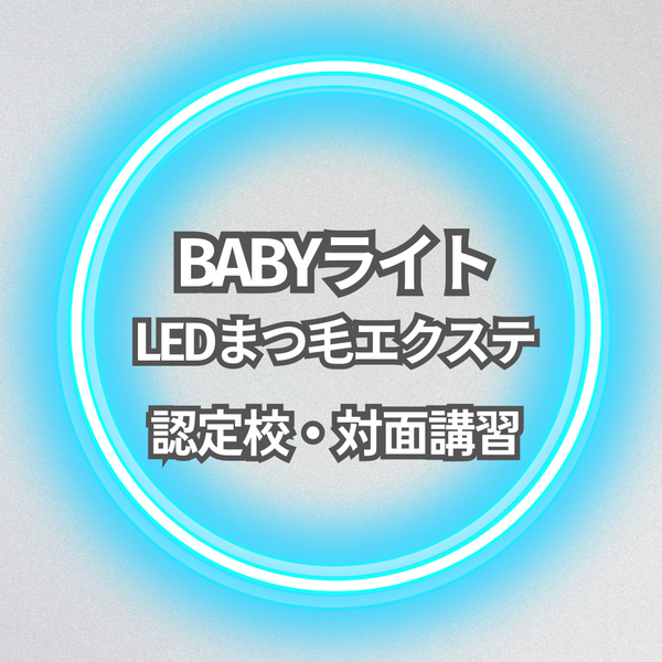 BABYライト　LEDまつ毛エクステ 　講習 ディプロマ