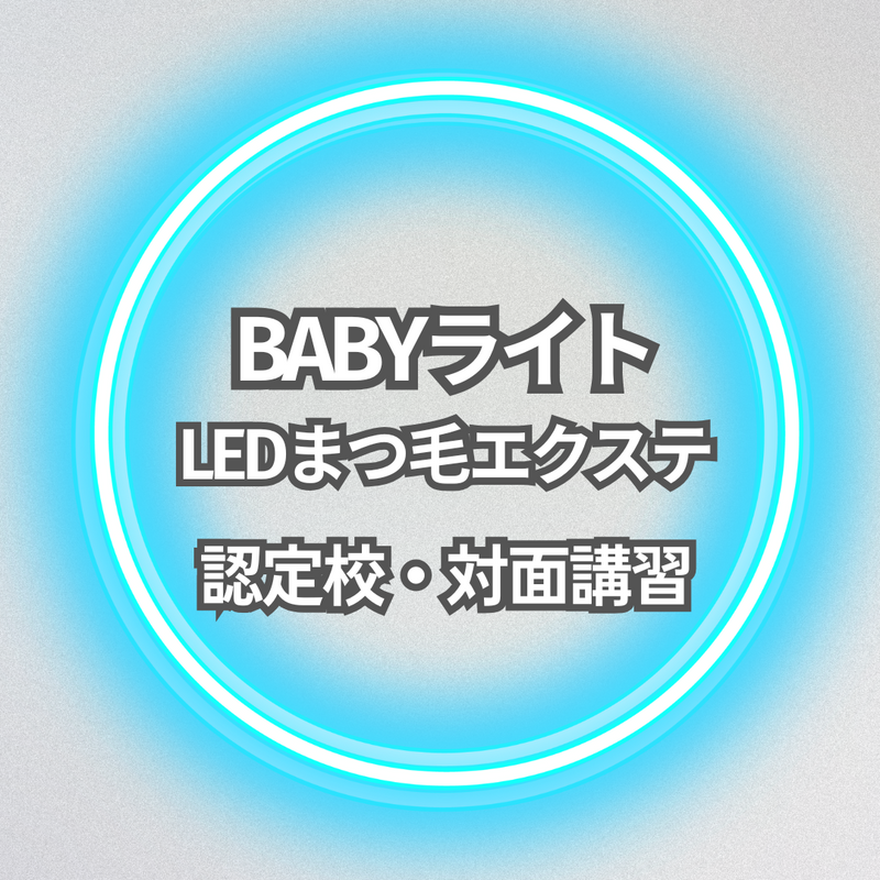 BABYライト　LEDまつ毛エクステ 　講習 ディプロマ