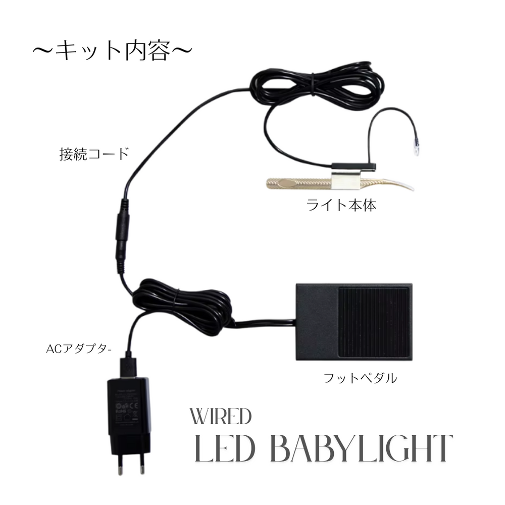 送料無料】LED BABYライト（コード＆フットペダル式） – FLAP