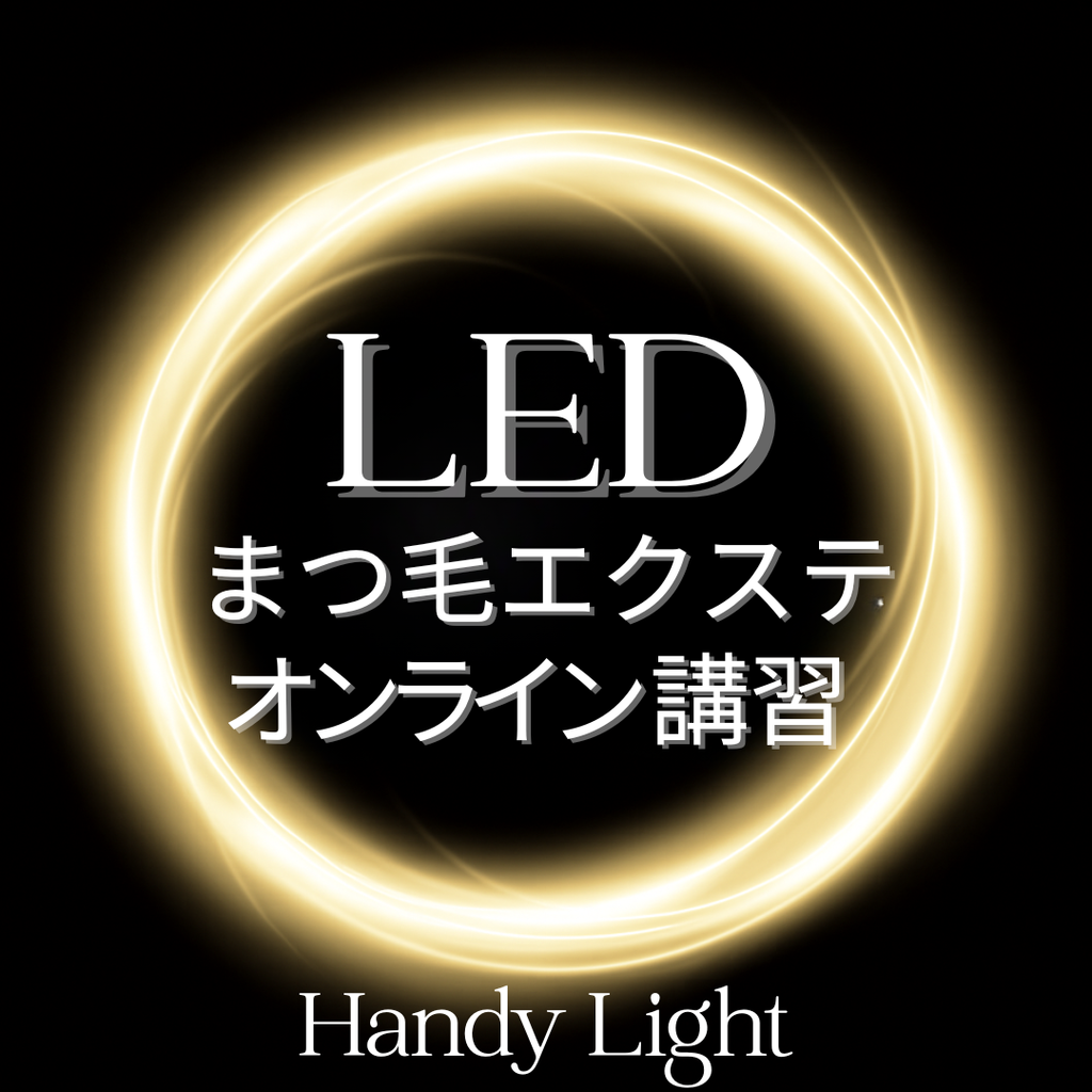 最新技術】 LEDまつ毛エクステ WEB講習 （LED Spotライト）1時間講習