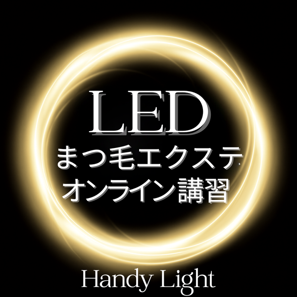 【最新技術】 LEDまつ毛エクステ WEB講習 （LED Babyライト/Spotライト）1時間講習
