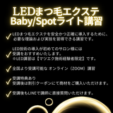 【最新技術】 LEDまつ毛エクステ WEB講習 （LED Babyライト/Spotライト）1時間講習