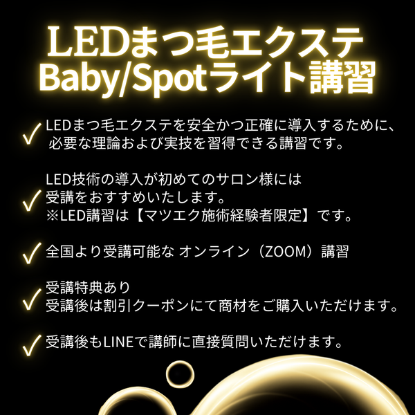 【最新技術】 LEDまつ毛エクステ WEB講習 （LED Babyライト/Spotライト）1時間講習