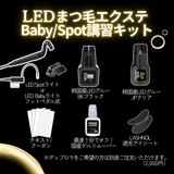 【最新技術】 LEDまつ毛エクステ WEB講習 （LED Babyライト/Spotライト）1時間講習