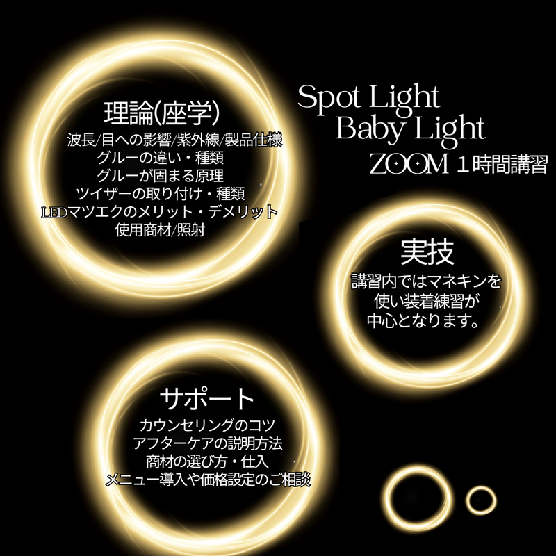【最新技術】 LEDまつ毛エクステ WEB講習 （LED Babyライト/Spotライト）1時間講習