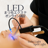 【最新技術】 LEDまつ毛エクステ WEB講習 （LED Babyライト/Spotライト）1時間講習