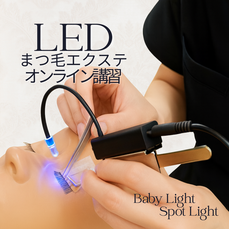【最新技術】 LEDまつ毛エクステ WEB講習 （LED Babyライト/Spotライト）1時間講習
