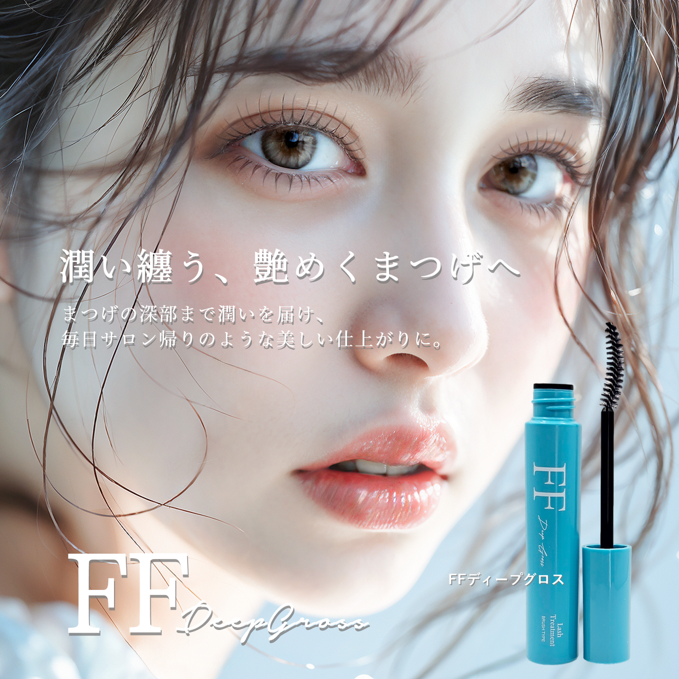 うる艶FFディープグロス – FLAP EYELASHES【こだわりのまつげ商材 うる艶FFディープグロス – FLAP EYELASHES【こだわりのまつげ商材