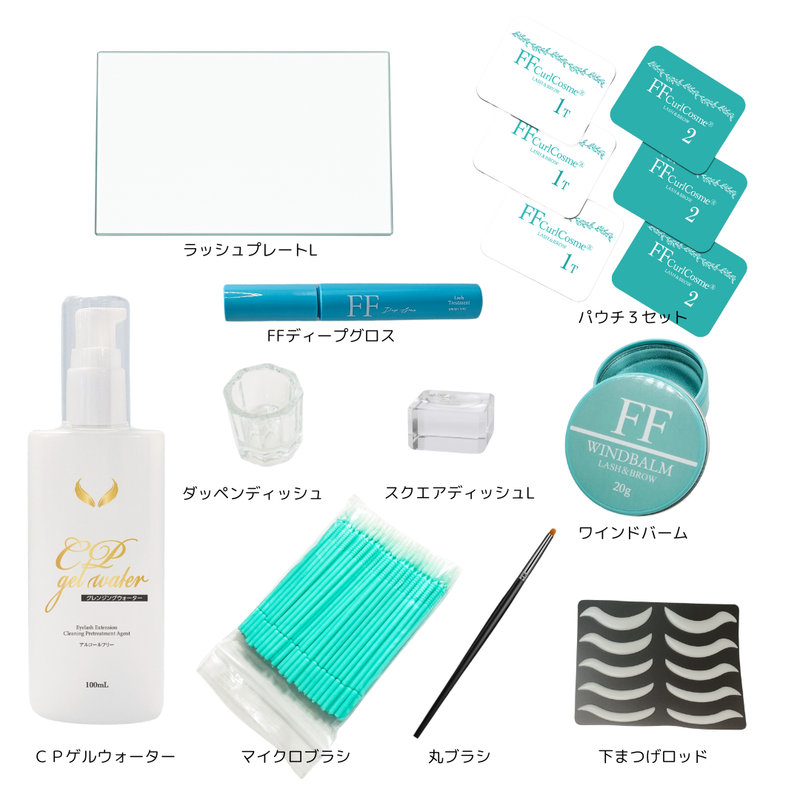 【次世代まつげパーマ】FFカール対面講習 (下まつげ）