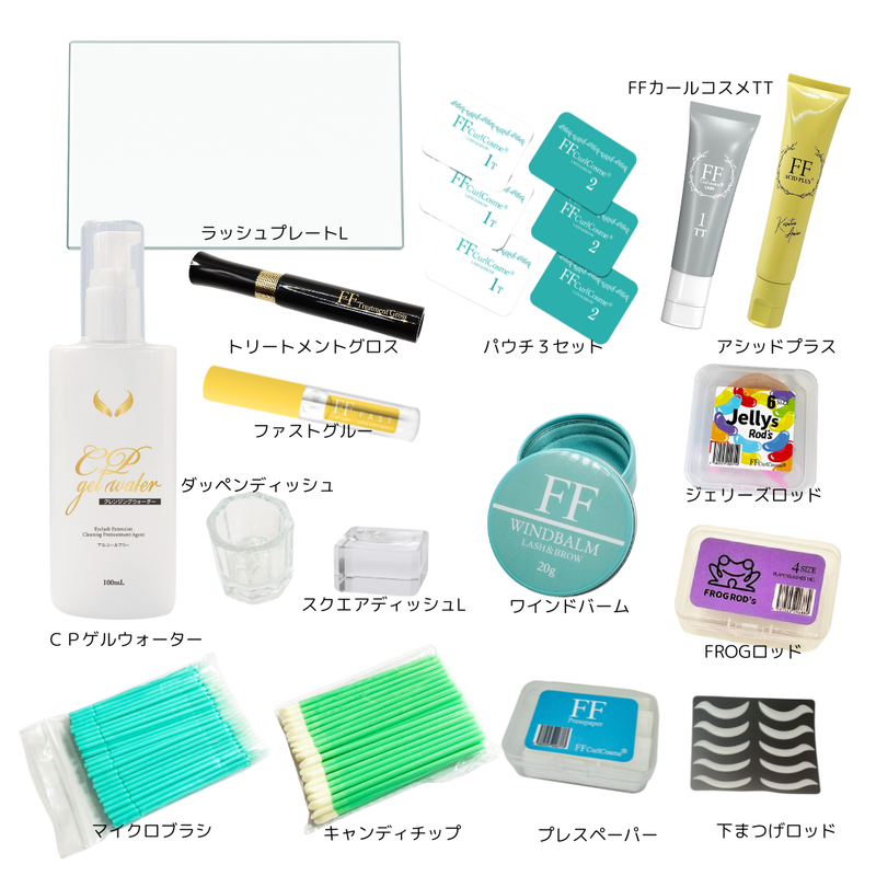 【次世代まつげパーマ】FFカール対面講習 (上下まつげ）