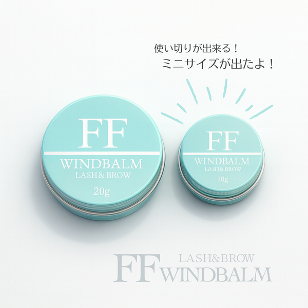 【今だけお得】FFワインドバーム　ミニサイズ10g　（ラッシュリフト・まつげ巻き上げ専用）