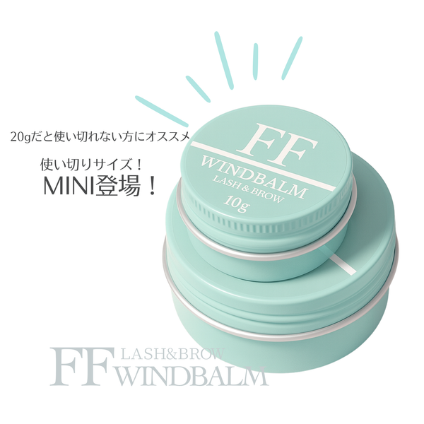 【今だけお得】FFワインドバーム　ミニサイズ10g　（ラッシュリフト・まつげ巻き上げ専用）