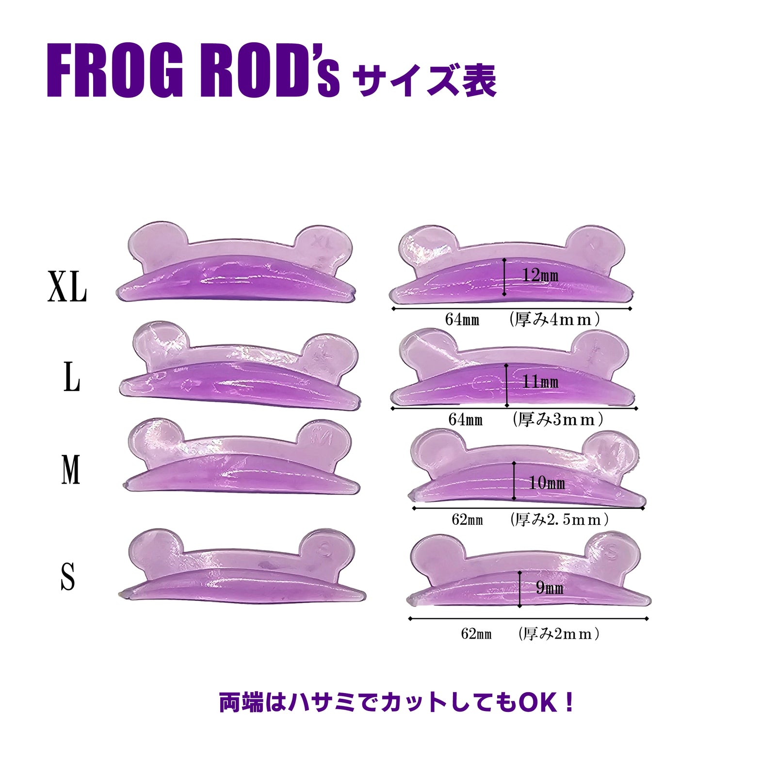 FROG（フロッグ）ロッド4サイズセット – FLAP EYELASHES【こだわりの