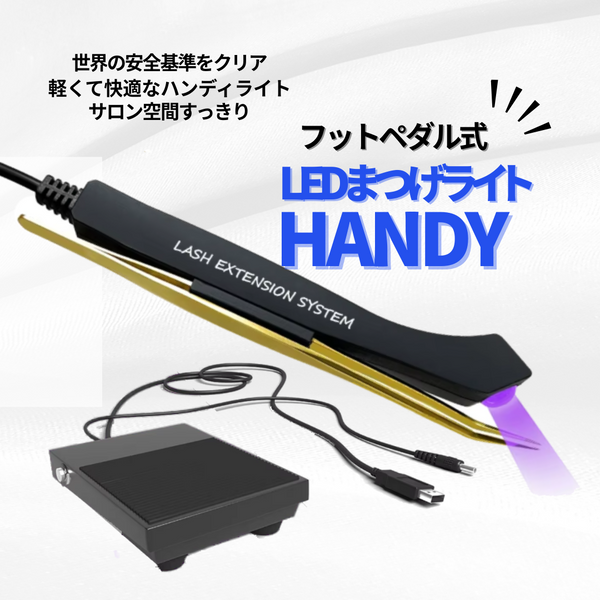【送料無料】LEDまつげライトHANDY (フットペダル式）　