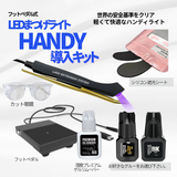 【送料無料】LEDまつげライトHANDY 導入キット (フットペダル式）