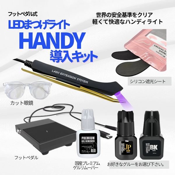 【送料無料】LEDまつげライトHANDY 導入キット (フットペダル式）