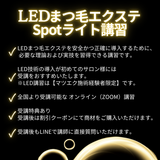 【最新技術】 LEDまつ毛エクステ WEB講習 （LED Spotライト）1時間講習
